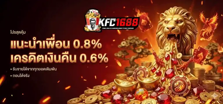 kfc1688 แนะนำเพื่อน 0.8%