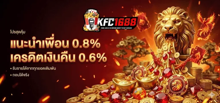 kfc1688 แนะนำเพื่อน 0.8%