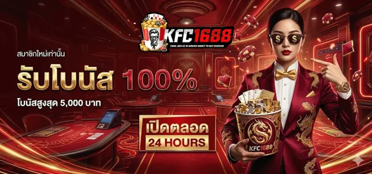 kfc1688 รับโบนัส 100%